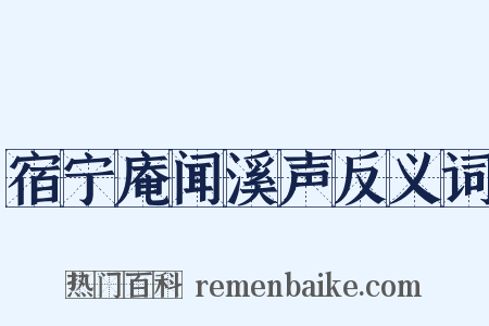 宿宁庵闻溪声反义词是什么意思的图片